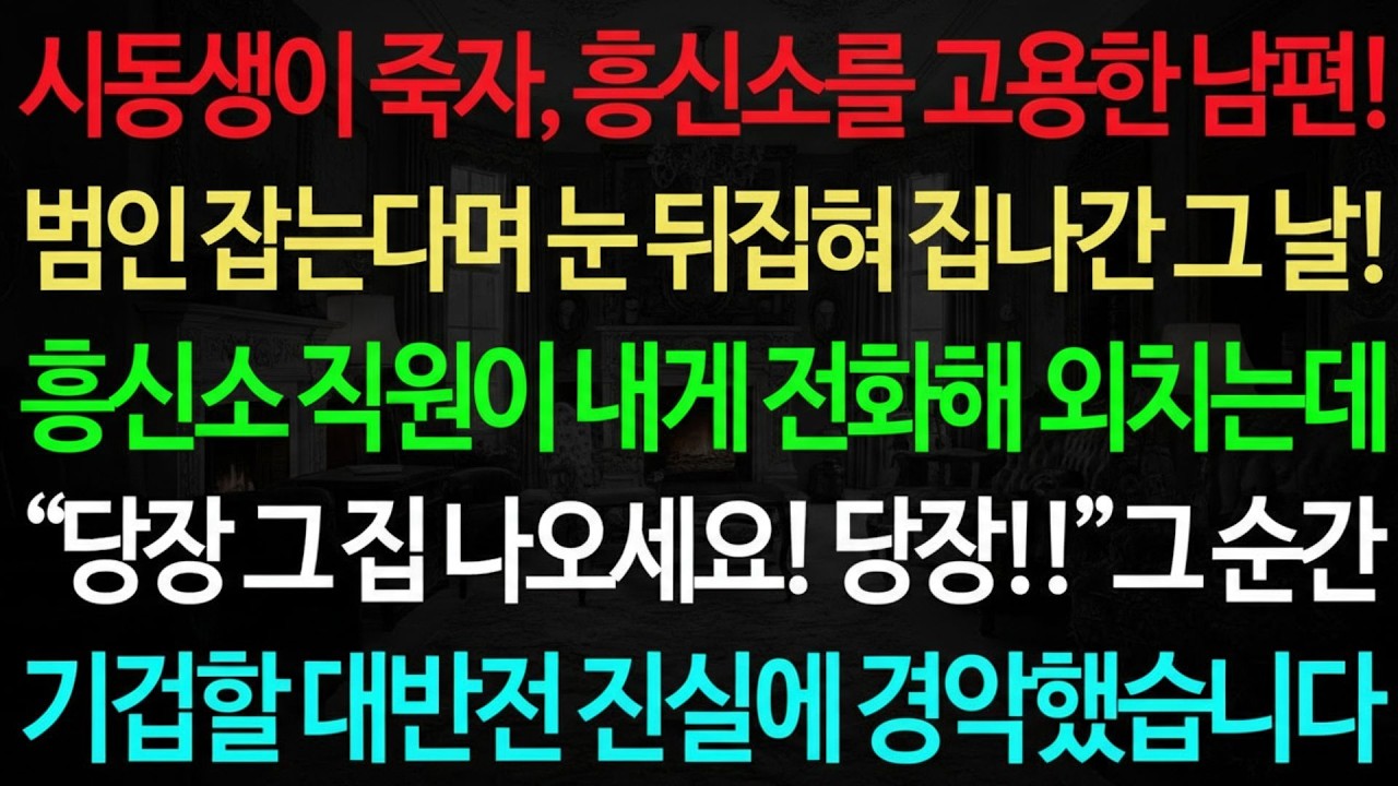 실화사연 시동생이 죽자, 흥신소를 고용한 남편! 범인 잡는다며 눈 뒤집혀 집나간 그 날! 흥신소 직원이 내게 전화해 외치는데  실화사연 신청사연 사이다썰 반전사연 사연라디오