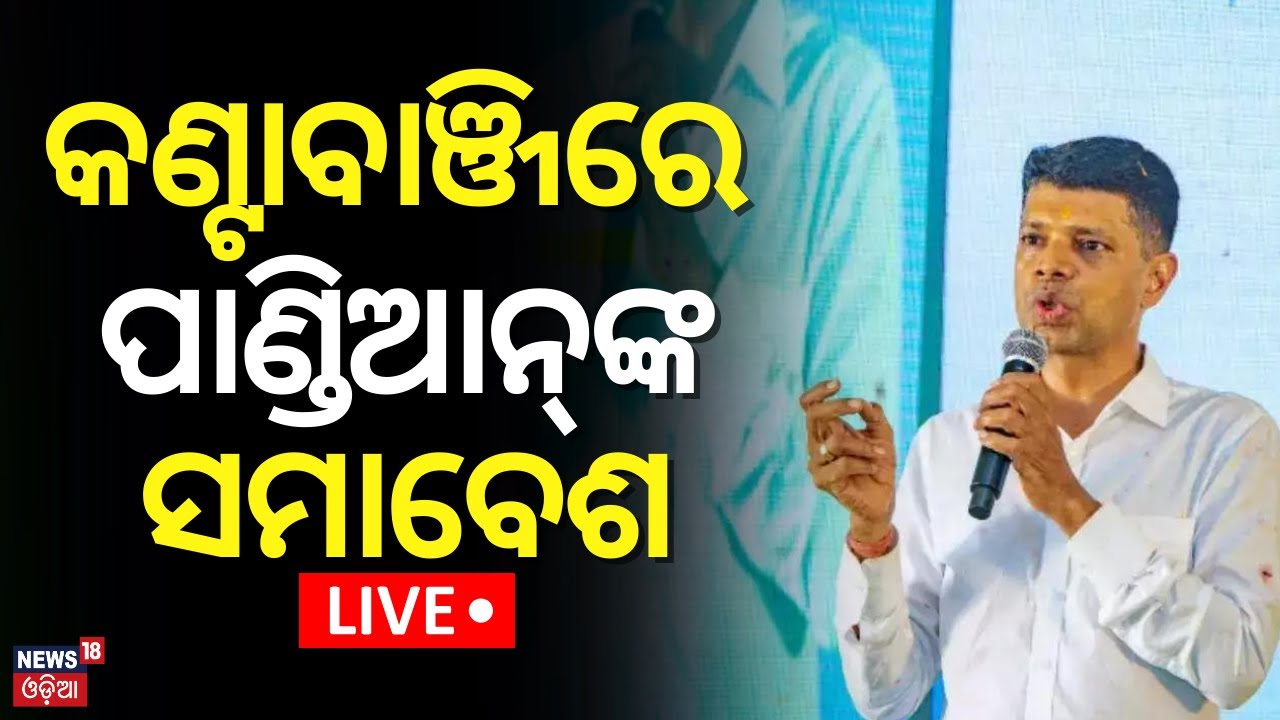 Election News Live:କଣ୍ଟାବାଞ୍ଜିରେ ପାଣ୍ଡିଆନଙ୍କ ଗର୍ଜନ|VK Pandian Campaign In Kantabanji |Naveen Patnaik