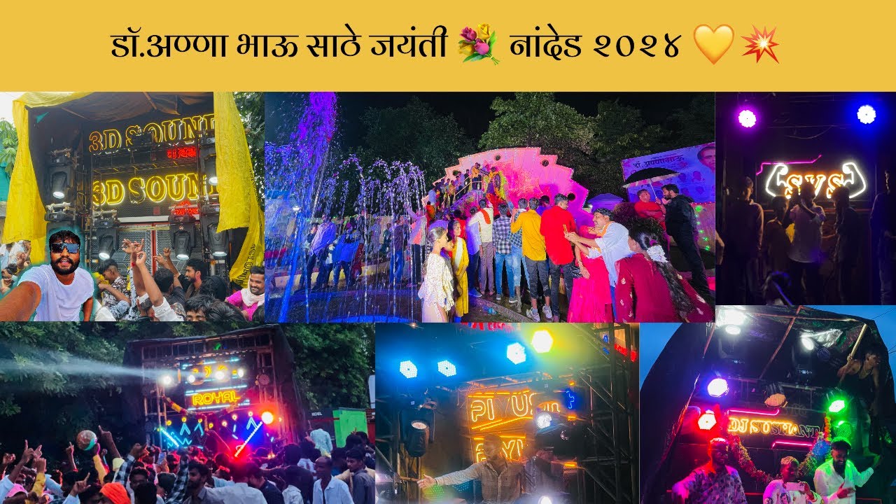 || 💛डॉ. अण्णाभाऊ साठे जयंती नांदेड २०२४ 💛 || #annabhausathejayanti #nanded #mh26 #soundsystem #dj