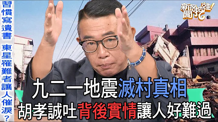 【精華版】921地震滅村真相！胡孝誠吐背後實情讓人好難過 - 天天要聞