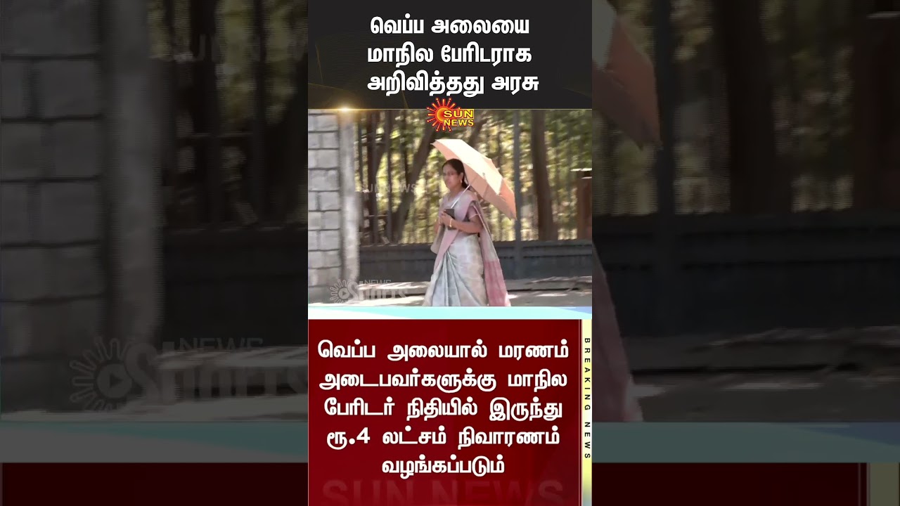 Tamil Nadu to Declare Heat Waves as State-Specific Disaster | CM Stalin | Sun News