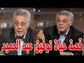 توفيق عبد الحميد ترك الفن و منصبة الفني بسبب ارائة السياسية وهذا سبب صدمته من الوسط الفني