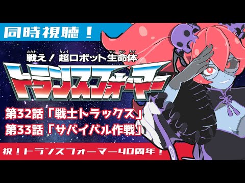 【同時視聴】戦え！超ロボット生命体トランスフォーマー第32話～33話【#TF40周年】