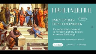 видео: Мастерская переговорщика картинка: Мастерская переговорщика