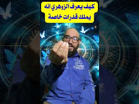 كيف يعرف الزوهري انه يملك قدرات خاصة الزوهري