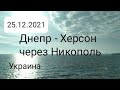 Дороги Украины: Днепр - Херсон через Никополь. 25.12.2021.