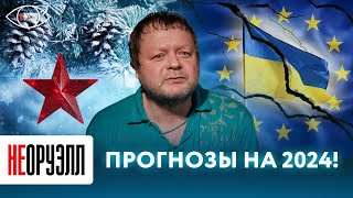 Каким будет 2024 год для Незалежной и ее союзников из ЕС? Прогноз Вадима Степанцова | НЕОРУЭЛЛ