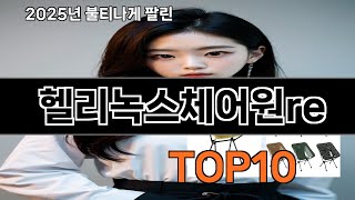 헬리녹스체어원re 쿠팡 생활꿀템 TOP10 - 추천받고 샀는데 대만족!