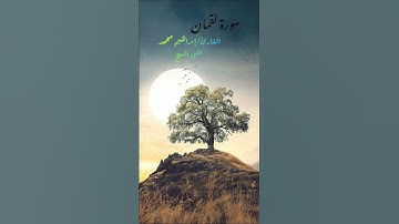 ترتيل وتلاوة ممتعه ماشاء الله من سورة لقمان. للقارئ /إبراهيم محمد الشيخ