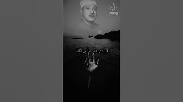 حينما قرأ سورة النمل فأبدع ٣| تلاوة عبدالباسط عبدالصمد