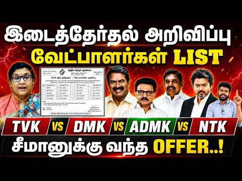 6 தொகுதி இடைத்தேர்தல் | வேட்பாளர்கள் யார்? | by election | tvk | dmk | admk | ntk