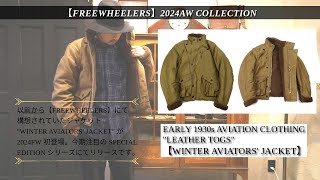 ジャケット・アウター FREEWHEELERS WINTER AVIATORS' JACKET FREE WHEELERS/フリーホイーラーズ】2024FW「WINTER AVIATORS