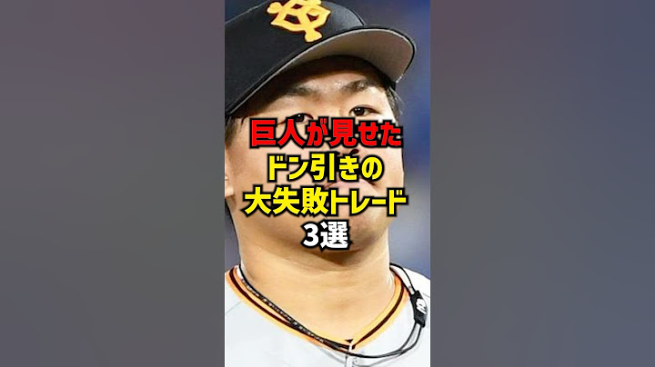 巨人が見せたドン引きの大失敗トレード3選#shorts #プロ野球 #巨人 #読売ジャイアンツ #野球
