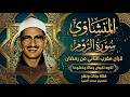 تلاوة قران المغرب سورة الروم اسيوط الشيخ محمد صديق المنشاوي