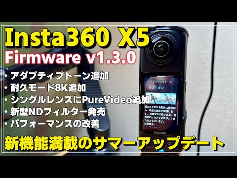 【新機能追加】 Insta360 X5がさらに進化！ファームウェア v1.3.0で「AdaptiveTone」搭載！映像が激変する2025夏アップデートの全貌