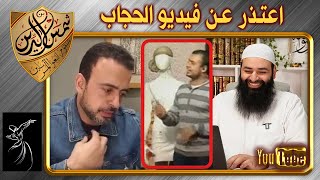 مصطفى حسني يتراجع ويتوب عن فيديو الحجاب ~ محمد بن شمس الدين