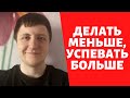 Как успевать больше, а делать меньше | Тайм-менеджмент | Продуктивность | Саморазвитие