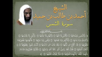 #Ahmad_bin_Taleb سورة الشمس للشيخ أحمد طالب حميد