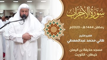 الشيخ. هاني محمد عبدالمعطي الريدي- سورة الأحزاب