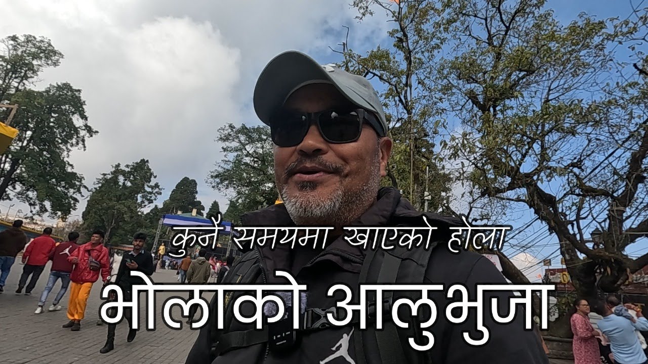 भोलाको अलुभुजा #कुनै समयमा खाएको होला