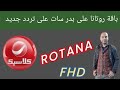 تردد باقة روتانا الجديد على قمر بدر سات HD