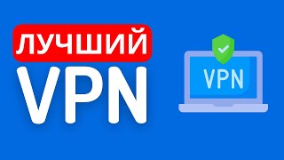 Лучший VPN в России в 2024 году (Честный Отзыв)