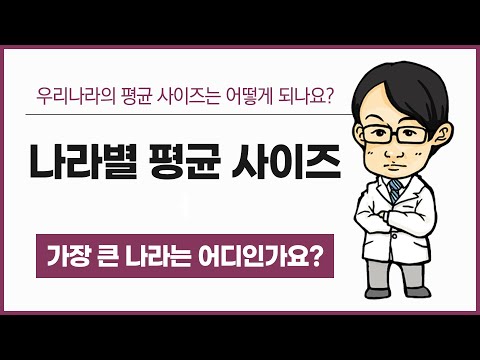 나라별 남성 사이즈와 한국 남성 평균 사이즈는 