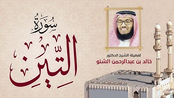 سورة التين | 95 | رمضان 1431 هـ - 2010م | د. خالد الشنو