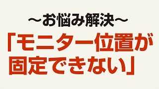 モニター位置が固定できない【100-LA018（024/025）】