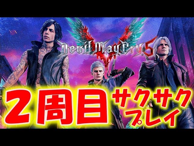 【デビルメイクライ５】２周目サクサクやり込みプレイ！〔DEVIL MAY CRY ５〕