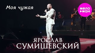 Ярослав Сумишевский - Моя чужая @MELOMAN-HIT