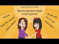 Фразы приветствия и прощания | Урок чешского языка