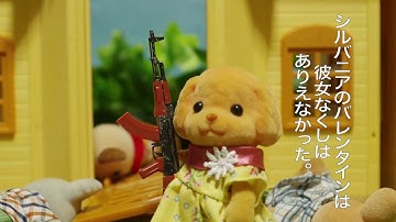 シルバニアのバレンタイン映画「血のバレンタイン」映画予告風