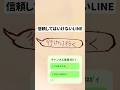 絶対に信用してはいけないLINE🥇