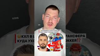 Громкий трансфер в КХЛ😳 Сибирь забирает легенду? #кхл #хоккей
