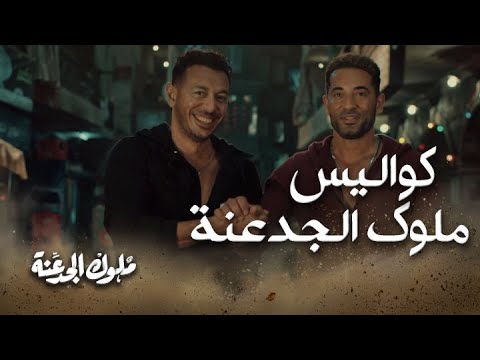 كواليس ال 30 حلقة من ملوك الجدعنة