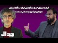 فرصت سوزی جدی برای منافع ملی ایران در افغانستان متهم ردیف اول چه کسی است گفتگو با سید حسام رضوی 