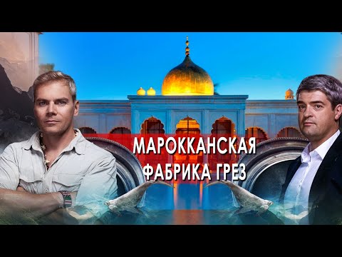 Марокканская фабрика Грез!. НИИ РЕН ТВ. (22.11.2021).