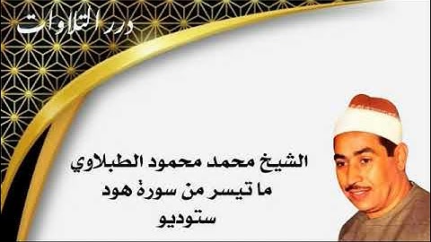 الشيخ محمد محمود الطبلاوي ما تيسر من سورة هود ستوديو