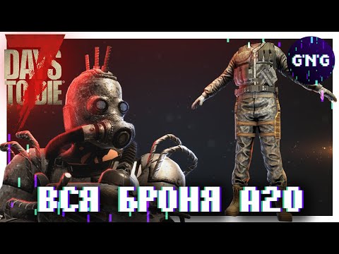 Видео: Вся БРОНЯ 7 Days to die Альфа 20 ▶ Гайд