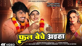 #video||#shilpi raj ||फल बेच अईहा हो||#Riteshprasad phal beche aiha ho babu sona janu kahi bolaiha