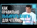 Как подобрать себе книги | Система для предпринимателей