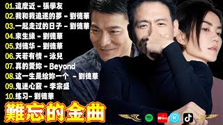 全体起立!全程王炸✨聆听香港乐坛永不褪色的流行曲📀领略港乐最后的巅峰时刻 这才是真正的经典 #刘德华 #声生不息 #郭富城 #张学友 #2