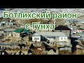 Ботлихский район с.Гунха