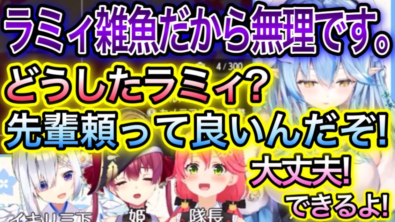 できないラミィに最後まで優しく教える先輩たち【さくらみこ,宝鐘マリン,天音かなた,雪花ラミィ/切り抜き】