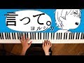 言って。 - ヨルシカ（piano cover）Say it/Yorushika