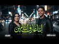 انتا عارف انتا مين الهام خالد و عبسلام اغانى 2026