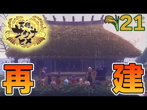 面白いと噂の名作！米を作って強くなる『天穂のサクナヒメ』を実況プレイ！#21【ぽんすけ】