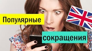 6 типов сокращений в английском [учимся понимать носителей]