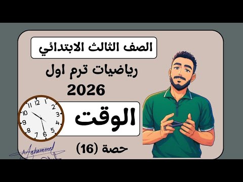 الوقت تطبيقات حياتية علي الوقت رياضيات الصف الثالث ترم اول مستر محمد ابراهيم